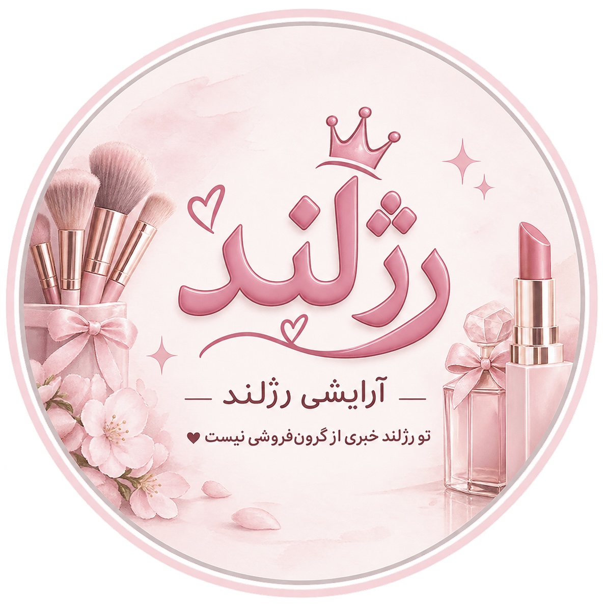 ارایشی رژلند